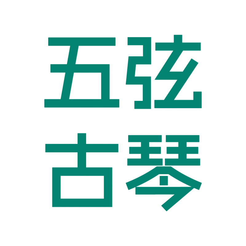 五弦古琴
